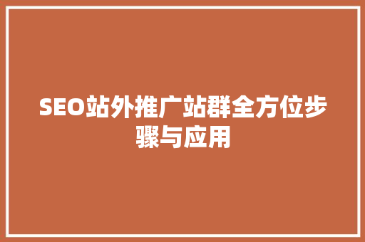 SEO站外推广站群全方位步骤与应用