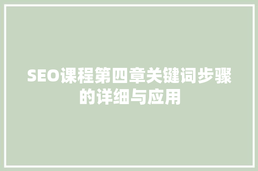 SEO课程第四章关键词步骤的详细与应用