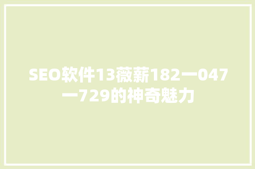SEO软件13薇薪182一047一729的神奇魅力