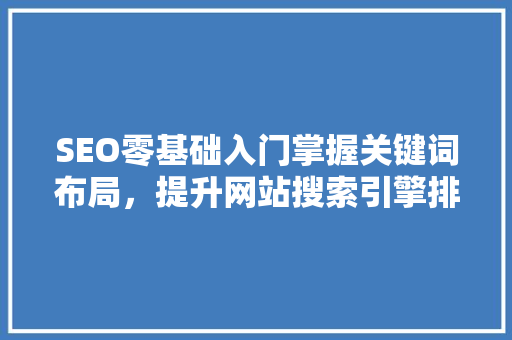 SEO零基础入门掌握关键词布局,提升网站搜索引擎排名 必应SEO SEO零基础入门掌握关键词布局,提升网站搜索引擎排名 必应SEO
