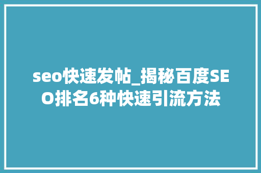 seo快速发帖_揭秘百度SEO排名6种快速引流方法 seo快速发帖_揭秘百度SEO排名6种快速引流方法 搜狗SEO