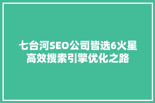 七台河SEO公司皆选6火星高效搜索引擎优化之路 神马SEO