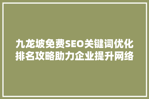九龙坡免费SEO关键词优化排名攻略助力企业提升网络曝光度 百度SEO