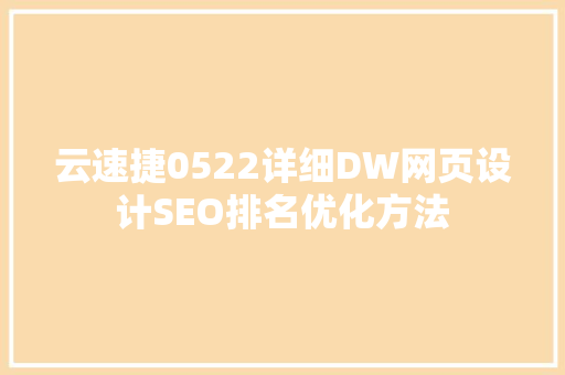 云速捷0522详细DW网页设计SEO排名优化方法