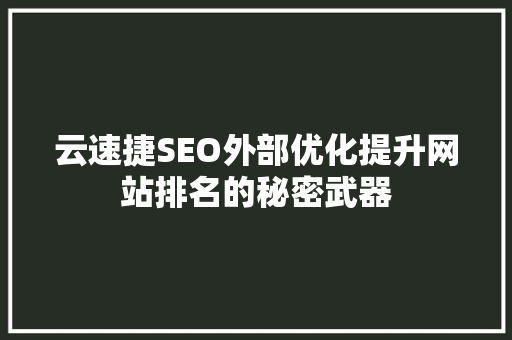 云速捷SEO外部优化提升网站排名的秘密武器