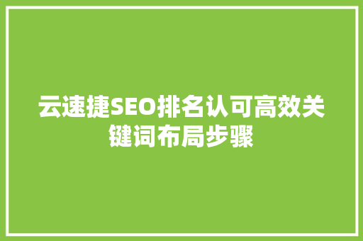 云速捷SEO排名认可高效关键词布局步骤