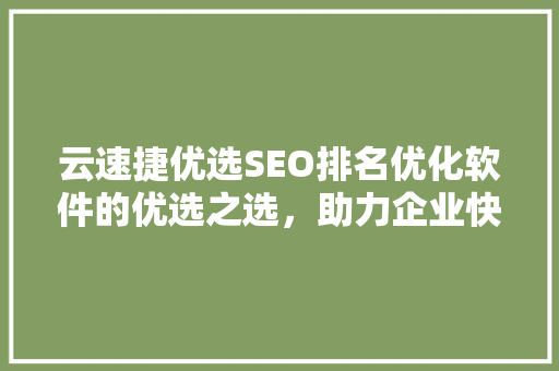 云速捷优选SEO排名优化软件的优选之选，助力企业快速提升网站流量