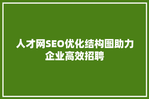 人才网SEO优化结构图助力企业高效招聘