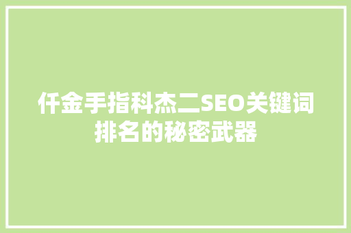 仟金手指科杰二SEO关键词排名的秘密武器 搜狗SEO