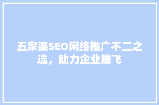 五家渠SEO网络推广不二之选，助力企业腾飞 必应SEO