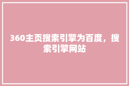 360主页搜索引擎为百度，搜索引擎网站