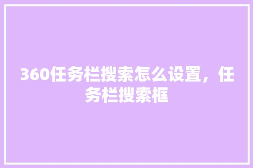 360任务栏搜索怎么设置，任务栏搜索框