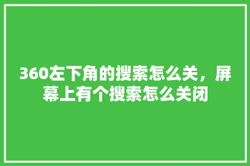 360左下角的搜索怎么关，屏幕上有个搜索怎么关闭