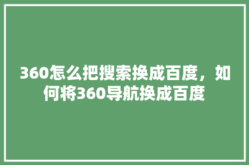 360怎么把搜索换成百度，如何将360导航换成百度