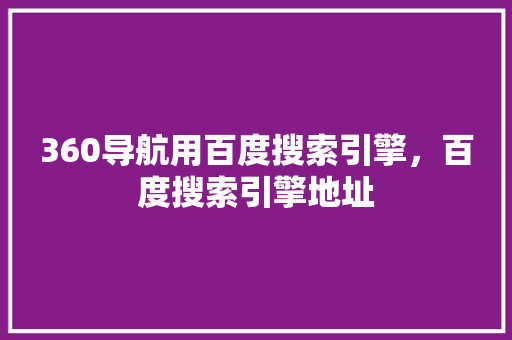 360导航用百度搜索引擎，百度搜索引擎地址