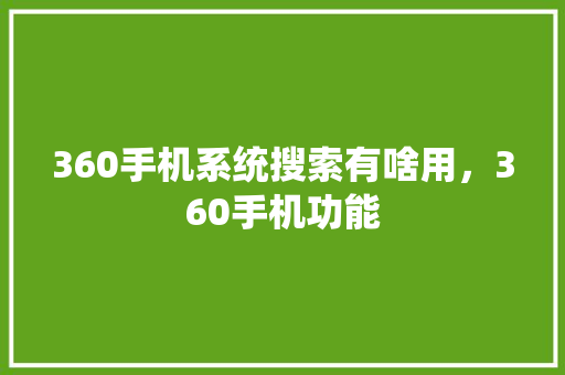 360手机系统搜索有啥用，360手机功能 搜狗SEO