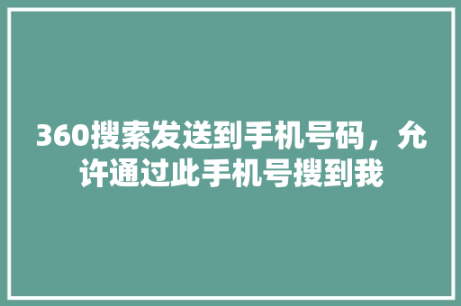 360搜索发送到手机号码，允许通过此手机号搜到我 搜狗SEO