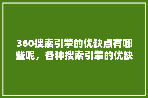 360搜索引擎的优缺点有哪些呢，各种搜索引擎的优缺点 神马SEO