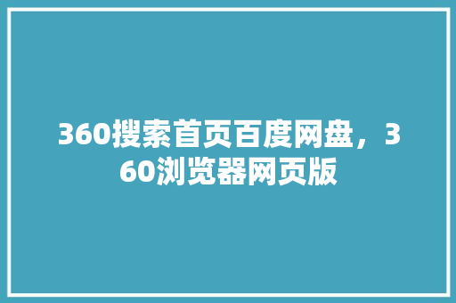360搜索首页百度网盘，360浏览器网页版 SEO关键词