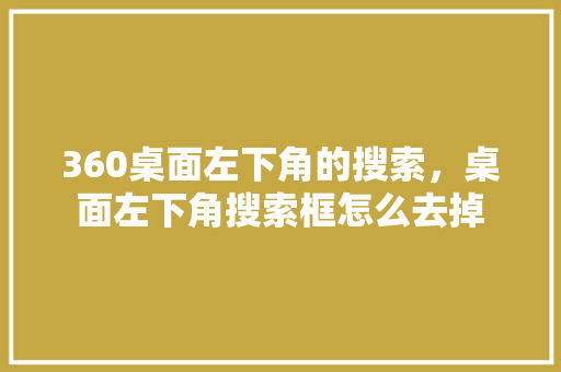 360桌面左下角的搜索，桌面左下角搜索框怎么去掉 神马SEO