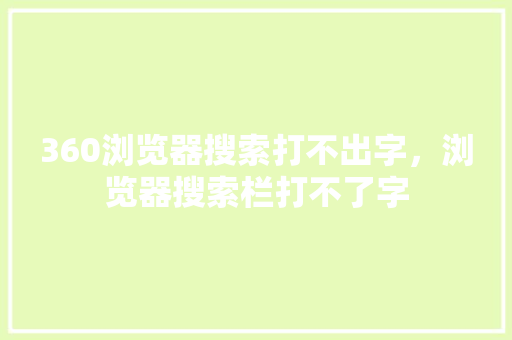 360浏览器搜索打不出字，浏览器搜索栏打不了字