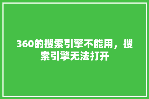 360的搜索引擎不能用，搜索引擎无法打开 搜狗SEO