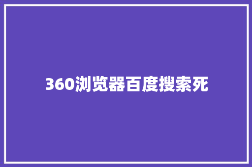 360浏览器百度搜索死 神马SEO