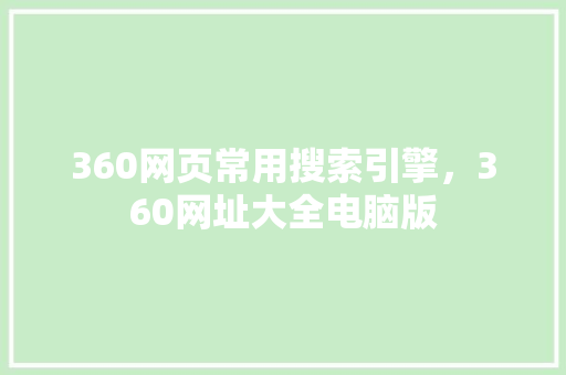 360网页常用搜索引擎,360网址大全电脑版 必应SEO 360网页常用搜索引擎,360网址大全电脑版 必应SEO