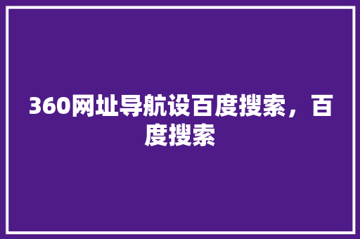 360网址导航设百度搜索，百度搜索