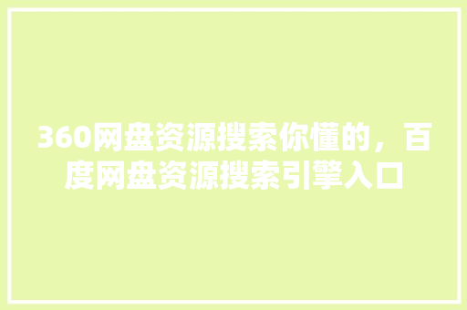 360网盘资源搜索你懂的，百度网盘资源搜索引擎入口 SEO关键词