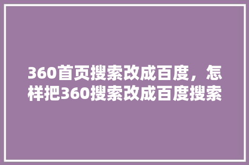 360首页搜索改成百度，怎样把360搜索改成百度搜索 百度SEO