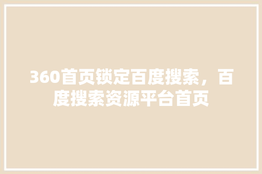 360首页锁定百度搜索，百度搜索资源平台首页 百度SEO