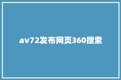 av72发布网页360搜索 SEO关键词