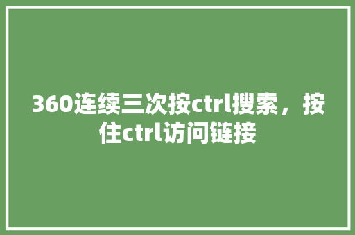 360连续三次按ctrl搜索，按住ctrl访问链接 网站建设公司