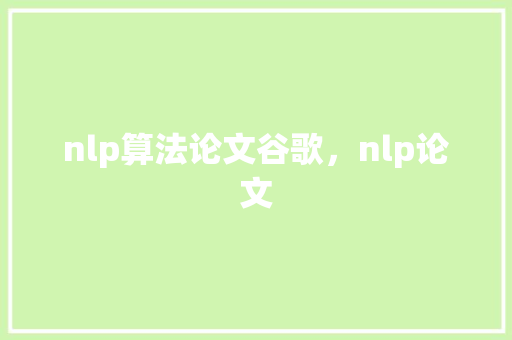 nlp算法论文谷歌，nlp论文 SEO关键词