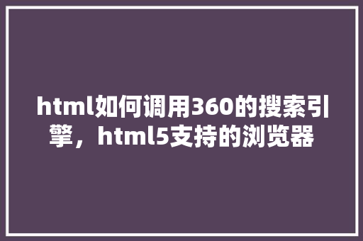 html如何调用360的搜索引擎，html5支持的浏览器 网站建设公司