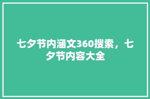 七夕节内涵文360搜索，七夕节内容大全 搜狗SEO