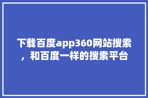 下载百度app360网站搜索，和百度一样的搜索平台 SEO关键词