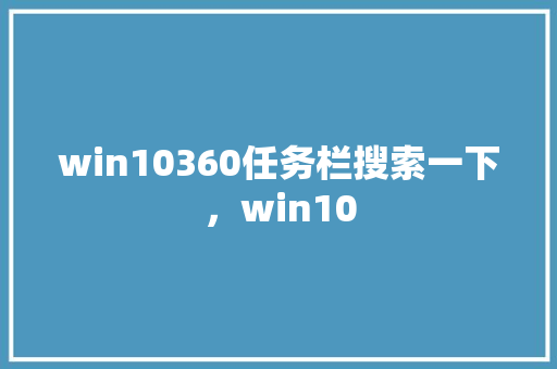 win10360任务栏搜索一下，win10 神马SEO