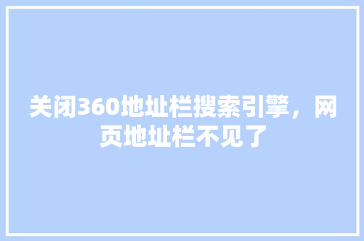关闭360地址栏搜索引擎，网页地址栏不见了 SEO关键词