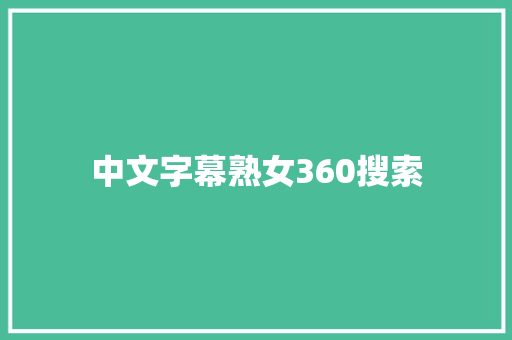 中文字幕熟女360搜索 搜狗SEO