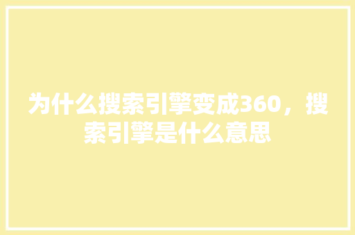 为什么搜索引擎变成360，搜索引擎是什么意思 搜狗SEO
