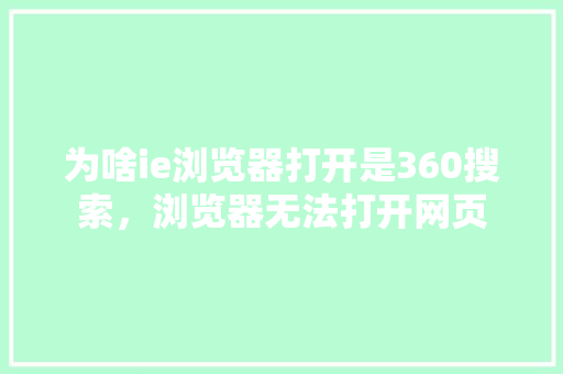 为啥ie浏览器打开是360搜索，浏览器无法打开网页 百度SEO