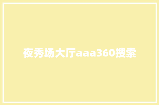 夜秀场大厅aaa360搜索 必应SEO