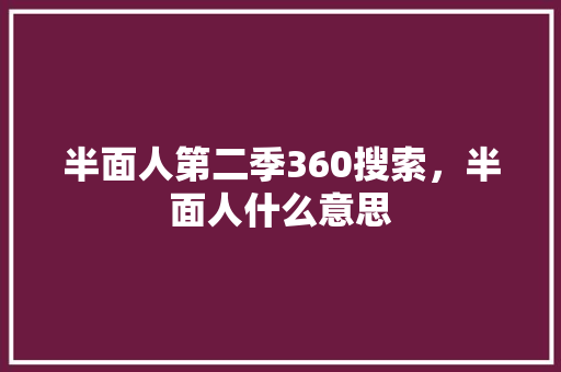半面人第二季360搜索，半面人什么意思 神马SEO
