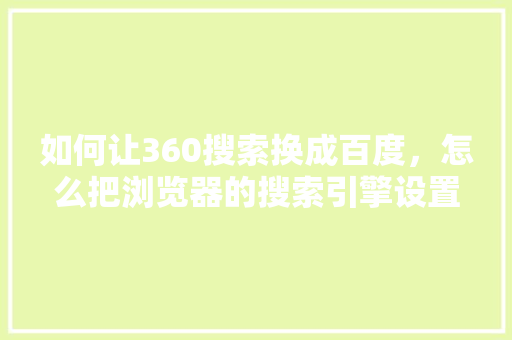 如何让360搜索换成百度，怎么把浏览器的搜索引擎设置为百度 百度SEO