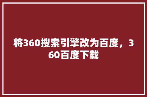 将360搜索引擎改为百度，360百度下载 搜狗SEO
