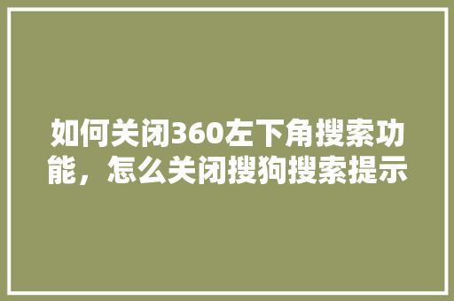 如何关闭360左下角搜索功能，怎么关闭搜狗搜索提示 百度SEO