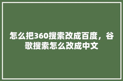 怎么把360搜索改成百度,谷歌搜索怎么改成中文 必应SEO 怎么把360搜索改成百度,谷歌搜索怎么改成中文 必应SEO