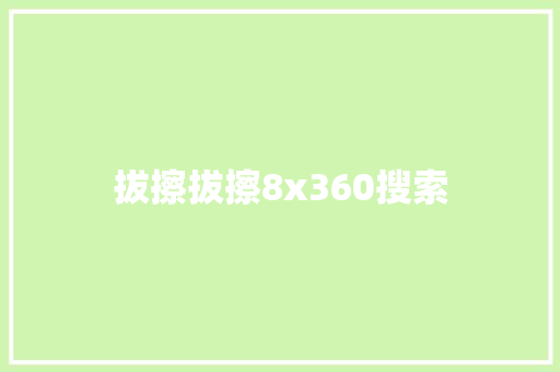 拔擦拔擦8x360搜索 神马SEO